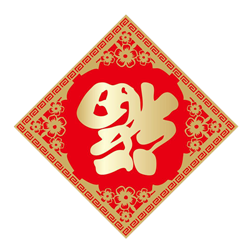 倒福字