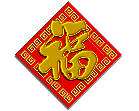 新年福字帖免摳素材