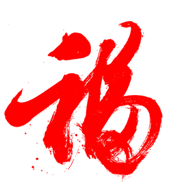 筆福字墨跡福字