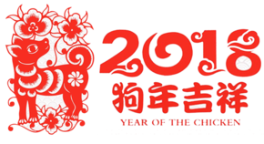 2018狗年吉祥