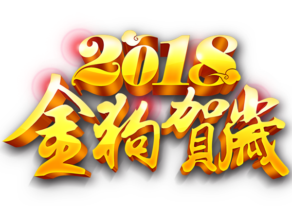 2018金狗賀歲藝術(shù)字