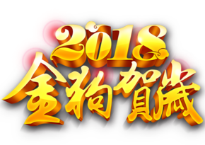 2018金狗賀歲藝術(shù)字