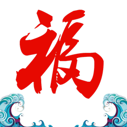 福字 設(shè)計(jì)