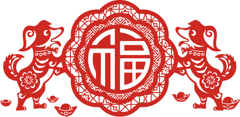 狗年剪紙