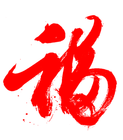 毛筆字福