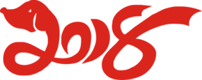 2018年藝術字