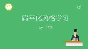 扁平化各類(lèi)風(fēng)格集合