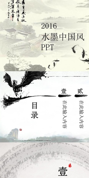 2016水墨中國風PPT（字體：漢儀雪君體簡）