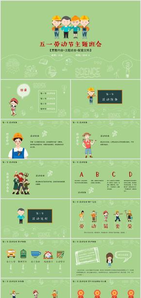 【完整內(nèi)容】學(xué)生五一勞動節(jié)主題班會通用PPT課件-活動策劃