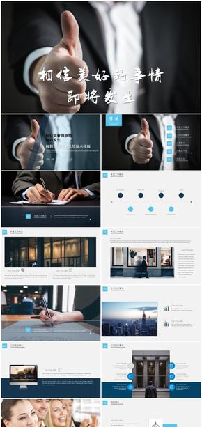 【相信美好的事即將發(fā)生】商務風工作總結演示PPT模板