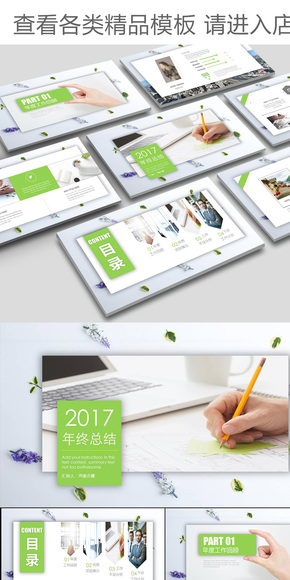 2017綠色清新簡約實用匯報年終總結PPT模板