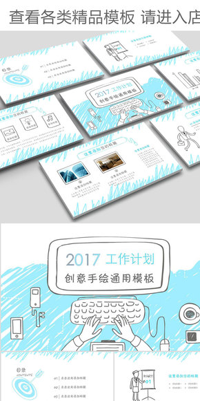 2017創(chuàng)意藍色手繪風格年終總結工作計劃