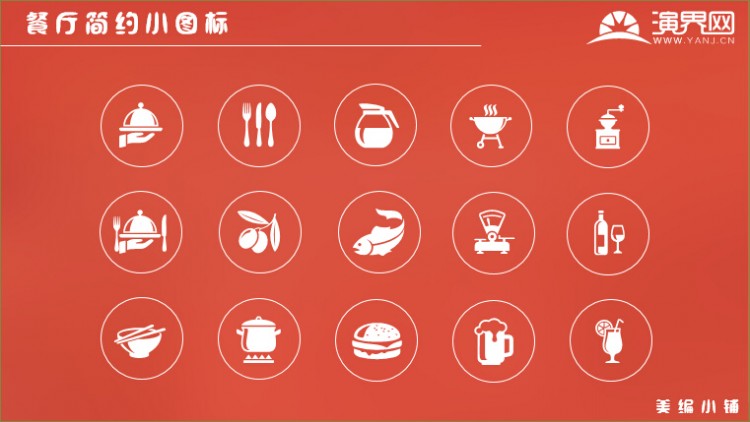 餐厅简约小图标 - 演界网图片