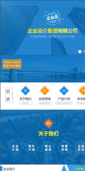 藍(lán)色商務(wù)動態(tài)企業(yè)簡介、公司介紹模板