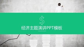 經濟主題演講PPT模板