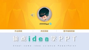 偷點(diǎn)idea學(xué)PPT