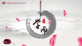 論語 學(xué)而 中國風 水墨風