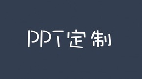 PPT定制