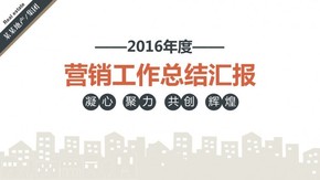 2016年度匯報(bào)總結(jié)、企業(yè)計(jì)劃