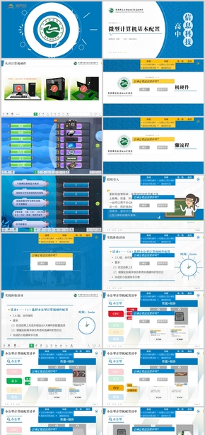 多媒體課件設計大賽一等獎作品-微型計算機基本配置