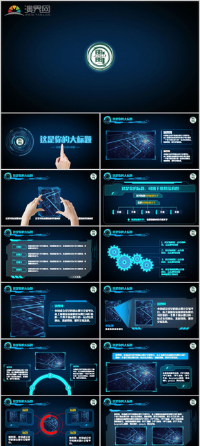 科技感深藍(lán)色正式匯報(bào)類(lèi)PPT動(dòng)畫(huà)模板