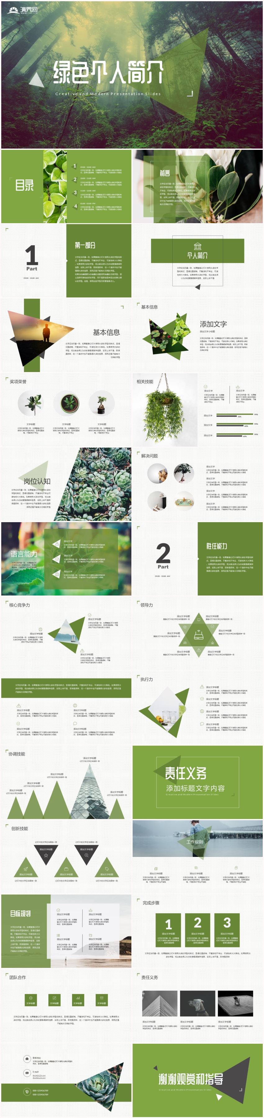 綠色調(diào)個人簡介述職報告崗位競聘工作計劃總結(jié)清新通用PPT模板