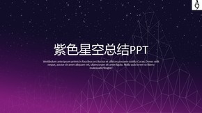 紫色星空年終總結商務通用PPT