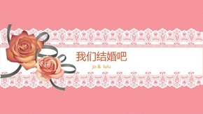 我們結婚吧粉色蕾絲邊婚慶PPT模板