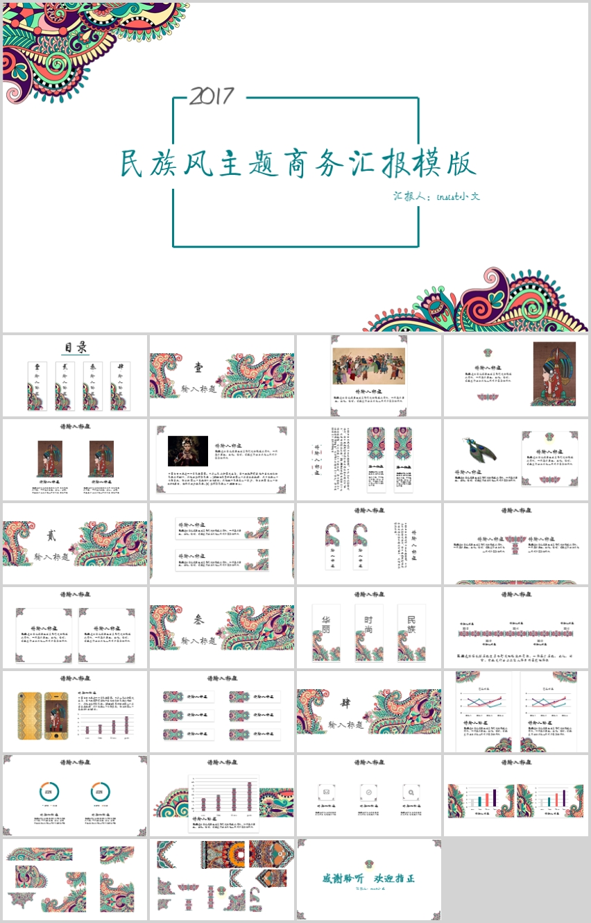 [insist小文]民族風(fēng)商務(wù)匯報(bào)工作總結(jié)模版