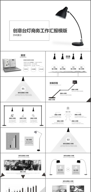 【insist小文】時尚黑白臺燈商務(wù)工作匯報模版