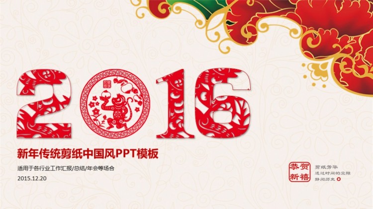 2016新年传统剪纸中国风ppt模板[赠送素材]