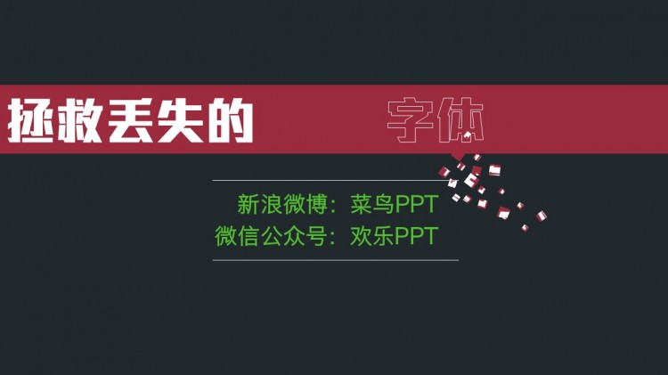 【菜鸟ppt】教程25_拯救丢失的字体(微信公众号丨欢乐ppt)