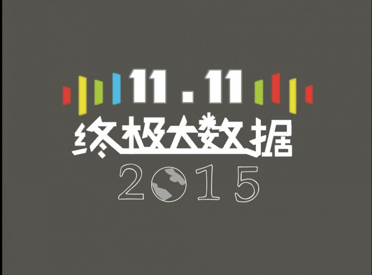 双十一部分数据图片