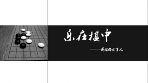 圍棋宣傳黑白PPT