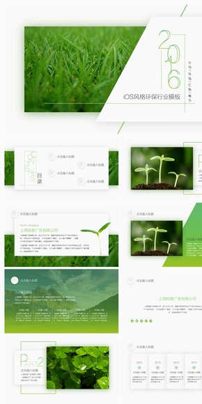 【一念】清新綠白iOS風(fēng)環(huán)保行業(yè)通用模板