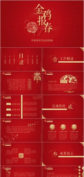  [One idea] Golden Rooster Spring Herald · Red Gold+Blue Gold Double Color Chinese Style Year end Summary Template