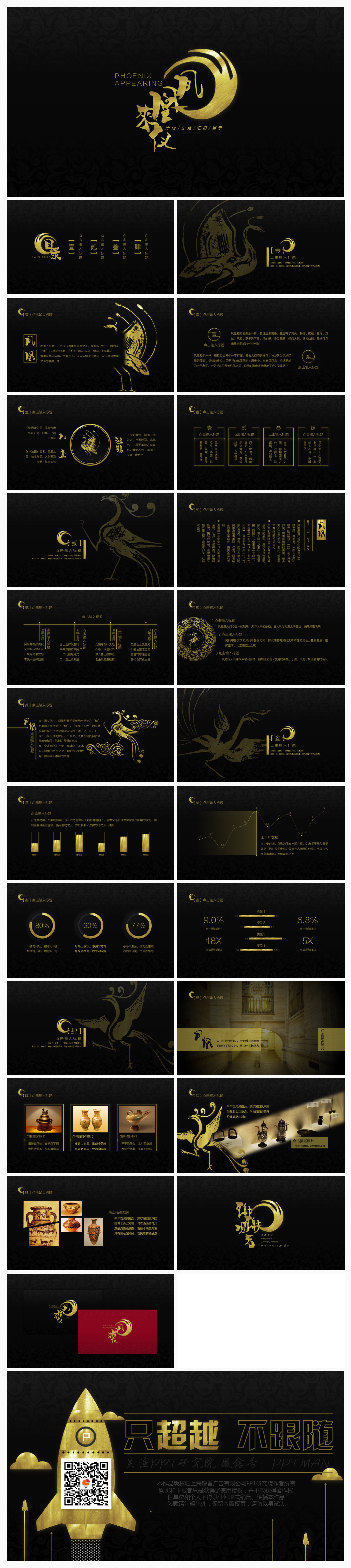 【凤凰来仪ppt模板【一念】凤凰来仪·黑金红金双配色中国风多行业