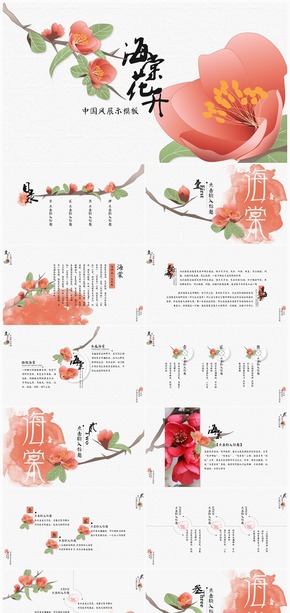 【一念】海棠花開(kāi)·海棠紅蒽綠中國(guó)風(fēng)多行業(yè)展示模板