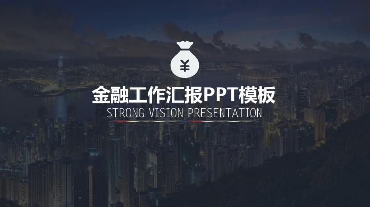 金融行業(yè)工作匯報(bào)PPT模版