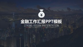 金融行業(yè)工作匯報PPT模版