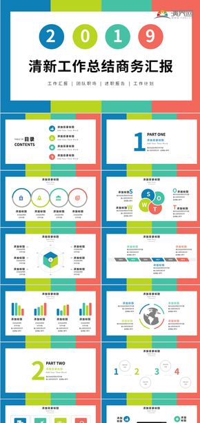 多彩工作總結(jié)商務匯報述職報告PPT模板