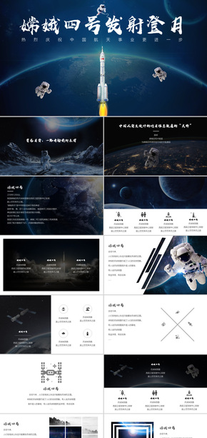 中國航天嫦娥四號黨建太空登月PPT模板