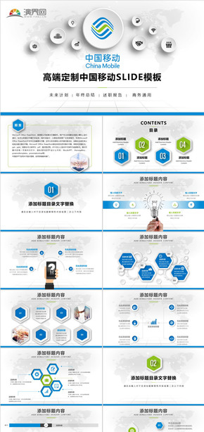 中國移動通信工作匯報總結計劃PPT模板