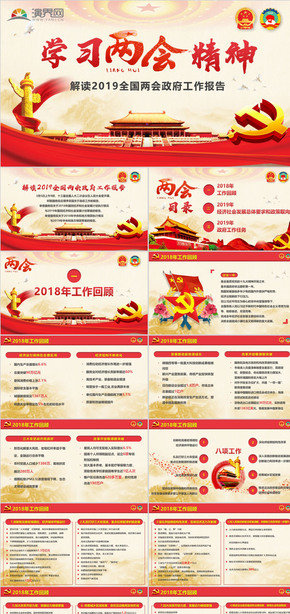 2019兩會(huì)精神學(xué)習(xí)心得體會(huì)解讀政府工作報(bào)告PPT模板