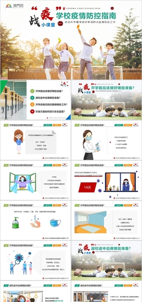 戰(zhàn)“疫”小課堂：學校疫情防控指南PPT課件