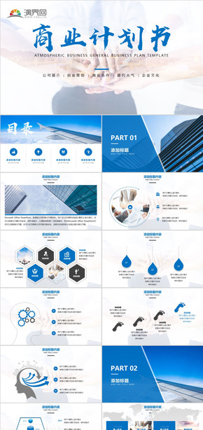 2019藍色簡約商業(yè)計劃書公司簡介路演PPT模板