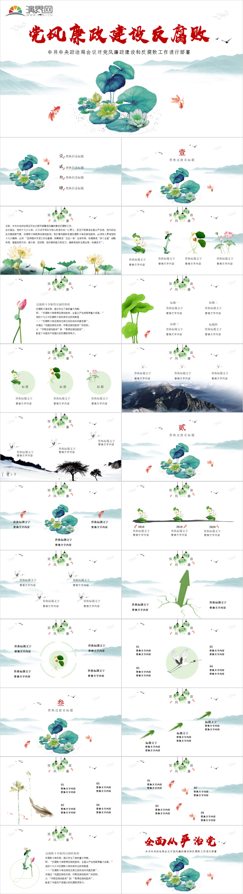 黨風(fēng)廉政建設(shè)反腐敗全面從嚴治黨黨課黨建黨政水墨中國風(fēng)PPT模板