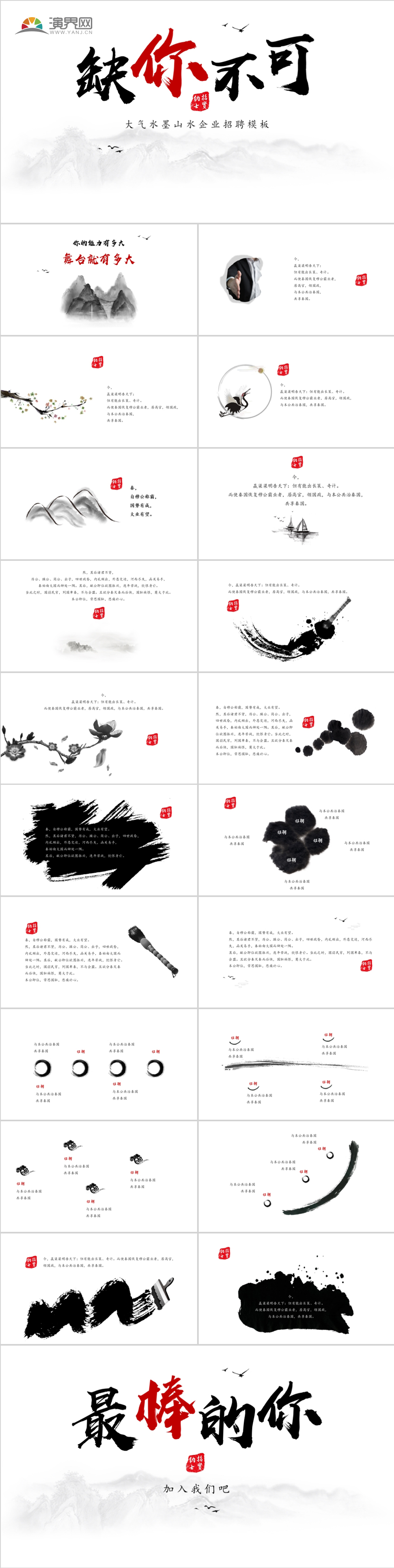 2019簡約水墨風(fēng)企業(yè)招聘校園宣講會招聘PPT模板