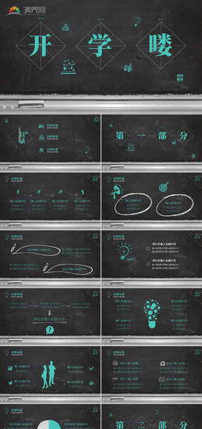 開學(xué)教學(xué)設(shè)計(jì)公開課說課學(xué)校教育培訓(xùn)PPT模板