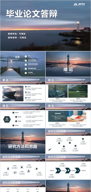 【燈塔】創(chuàng)意畢業(yè)論文答辯PPT模板